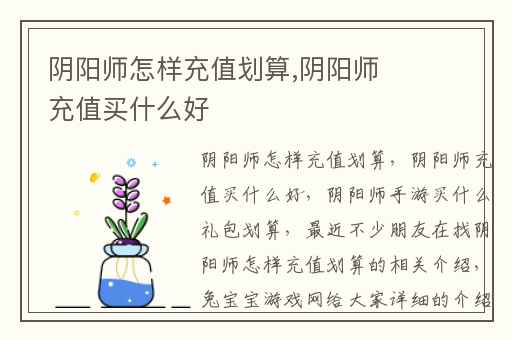 阴阳师怎样充值划算,阴阳师充值买什么好