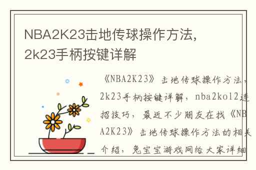 NBA2K23击地传球操作方法,2k23手柄按键详解