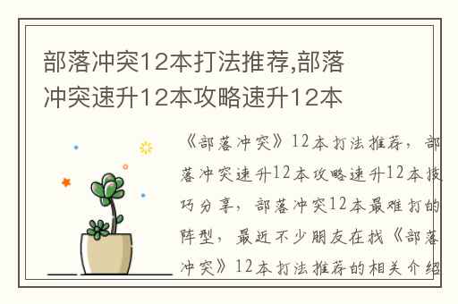 部落冲突12本打法推荐,部落冲突速升12本攻略速升12本技巧分享