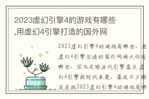 2023虚幻引擎4的游戏有哪些,用虚幻4引擎打造的国外网游大作有哪些