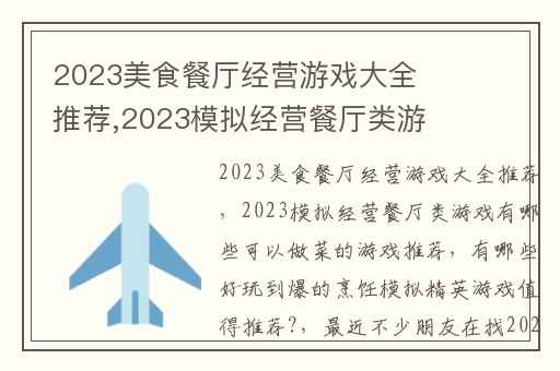 2023美食餐厅经营游戏大全推荐,2023模拟经营餐厅类游戏有哪些可以做菜的游戏推荐