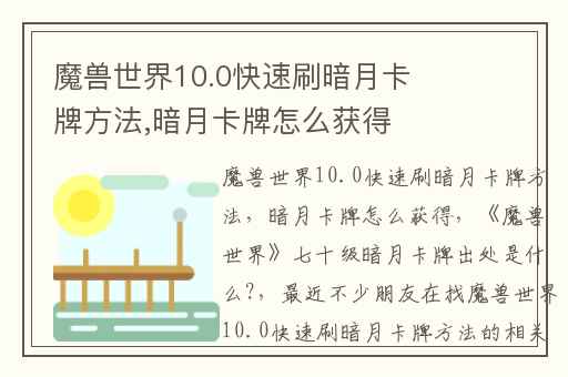 魔兽世界10.0快速刷暗月卡牌方法,暗月卡牌怎么获得