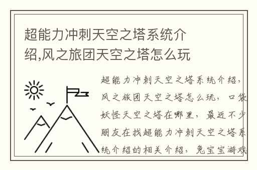 超能力冲刺天空之塔系统介绍,风之旅团天空之塔怎么玩