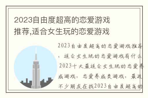 2023自由度超高的恋爱游戏推荐,适合女生玩的恋爱游戏有什么 2023十大最适合女生玩的恋爱养成游戏