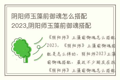 阴阳师玉藻前御魂怎么搭配2023,阴阳师玉藻前御魂搭配是怎么样的