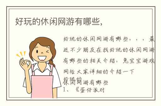 好玩的休闲网游有哪些,