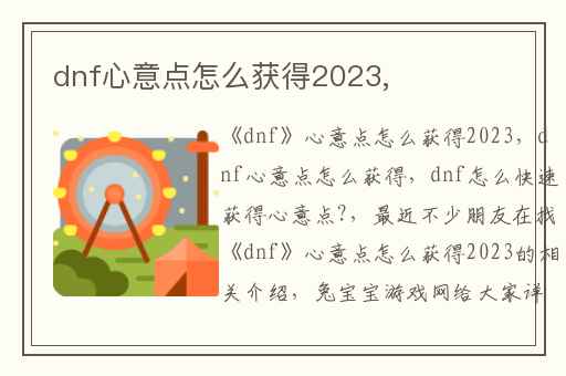dnf心意点怎么获得2023,