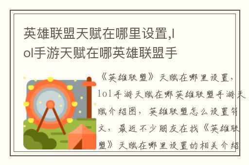 英雄联盟天赋在哪里设置,lol手游天赋在哪英雄联盟手游天赋介绍图