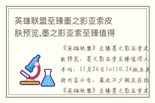 英雄联盟至臻墨之影亚索皮肤预览,墨之影亚索至臻值得入手吗