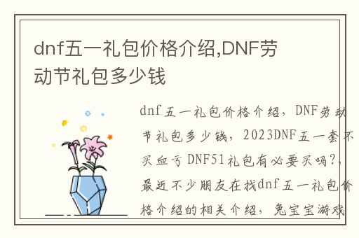 dnf五一礼包价格介绍,DNF劳动节礼包多少钱