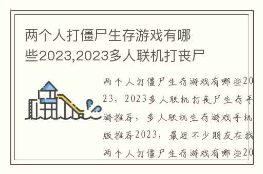 两个人打僵尸生存游戏有哪些2023,2023多人联机打丧尸生存手游推荐