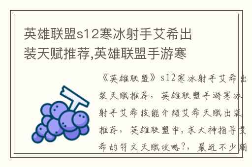 英雄联盟s12寒冰射手艾希出装天赋推荐,英雄联盟手游寒冰射手艾希技能介绍艾希天赋出装推荐