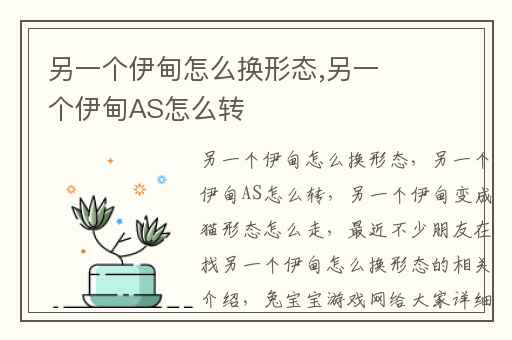 另一个伊甸怎么换形态,另一个伊甸AS怎么转