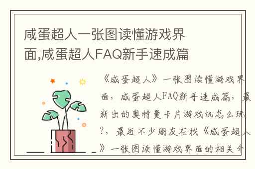 咸蛋超人一张图读懂游戏界面,咸蛋超人FAQ新手速成篇