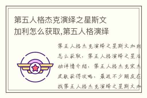 第五人格杰克演绎之星斯文加利怎么获取,第五人格演绎之星活动详情介绍