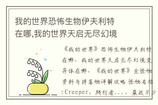 我的世界恐怖生物伊夫利特在哪,我的世界天启无尽幻境变异体在哪