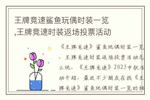 王牌竞速鲨鱼玩偶时装一览,王牌竞速时装返场投票活动怎么玩