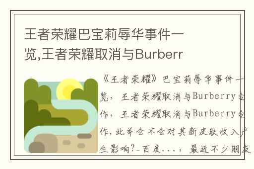 王者荣耀巴宝莉辱华事件一览,王者荣耀取消与Burberry合作