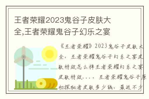 王者荣耀2023鬼谷子皮肤大全,王者荣耀鬼谷子幻乐之宴皮肤特效怎么样王者荣耀幻乐之宴皮肤特效...
