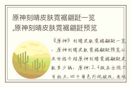 原神刻晴皮肤霓裾翩跹一览,原神刻晴皮肤霓裾翩跹预览以及价格介绍原神刻晴霓裾翩跹皮肤多少钱