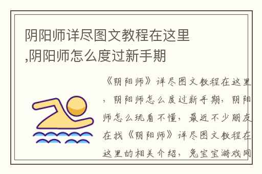 阴阳师详尽图文教程在这里,阴阳师怎么度过新手期