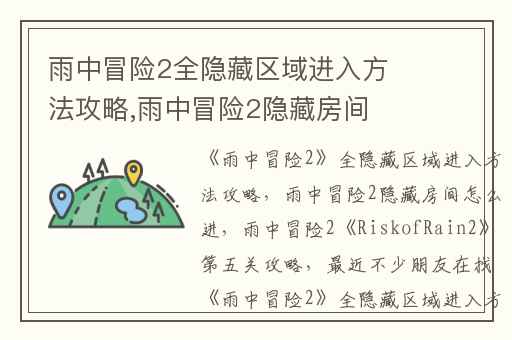 雨中冒险2全隐藏区域进入方法攻略,雨中冒险2隐藏房间怎么进
