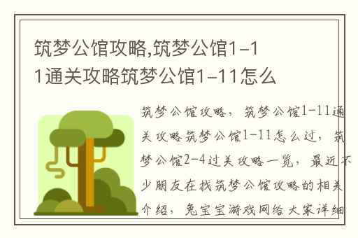 筑梦公馆攻略,筑梦公馆1-11通关攻略筑梦公馆1-11怎么过