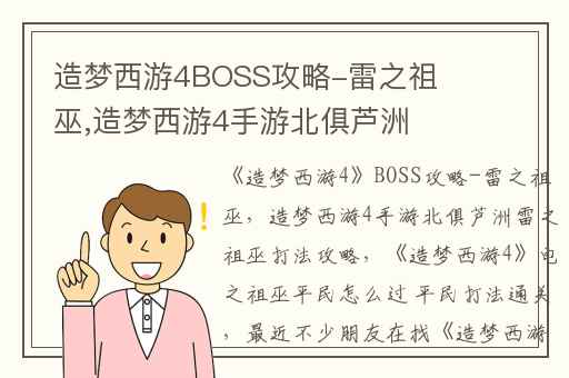 造梦西游4BOSS攻略-雷之祖巫,造梦西游4手游北俱芦洲雷之祖巫打法攻略