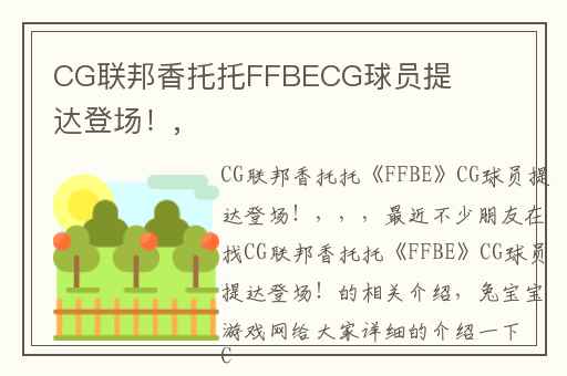CG联邦香托托FFBECG球员提达登场！,