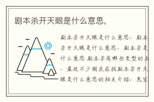 剧本杀开天眼是什么意思,