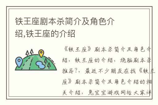 铁王座剧本杀简介及角色介绍,铁王座的介绍