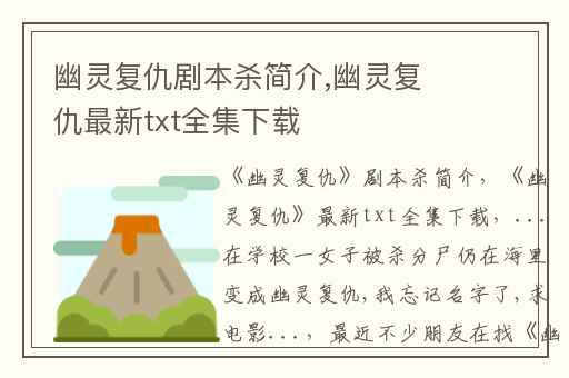 幽灵复仇剧本杀简介,幽灵复仇最新txt全集下载