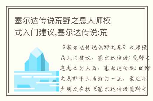 塞尔达传说荒野之息大师模式入门建议,塞尔达传说:荒野之息怎么打人马