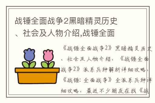 战锤全面战争2黑暗精灵历史、社会及人物介绍,战锤全面战争2派系兵种解析详细攻略