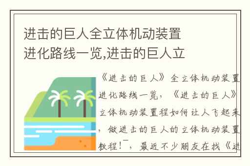 进击的巨人全立体机动装置进化路线一览,进击的巨人立体机动装置程如何让人飞起来