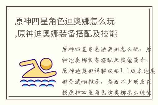 原神四星角色迪奥娜怎么玩,原神迪奥娜装备搭配及技能简介