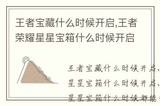 王者宝藏什么时候开启,王者荣耀星星宝箱什么时候开启