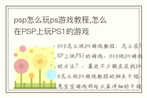 psp怎么玩ps游戏教程,怎么在PSP上玩PS1的游戏
