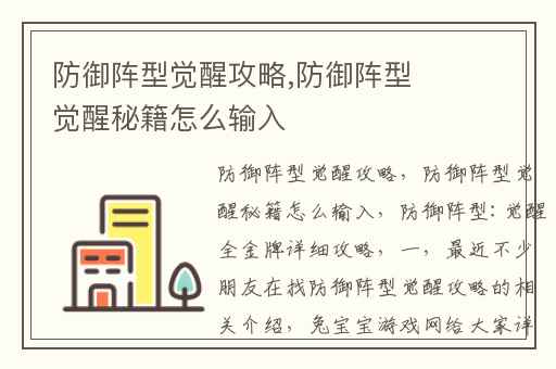 防御阵型觉醒攻略,防御阵型觉醒秘籍怎么输入