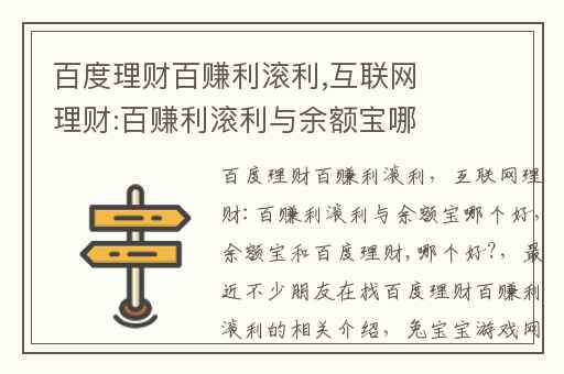 百度理财百赚利滚利,互联网理财:百赚利滚利与余额宝哪个好