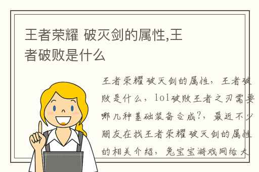 王者荣耀 破灭剑的属性,王者破败是什么