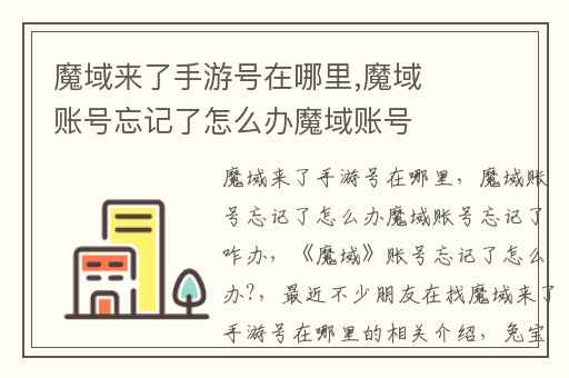 魔域来了手游号在哪里,魔域账号忘记了怎么办魔域账号忘记了咋办