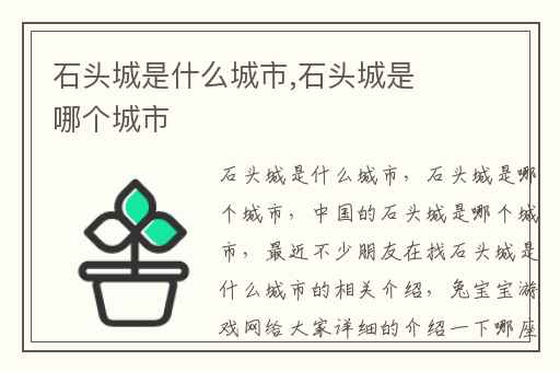 石头城是什么城市,石头城是哪个城市