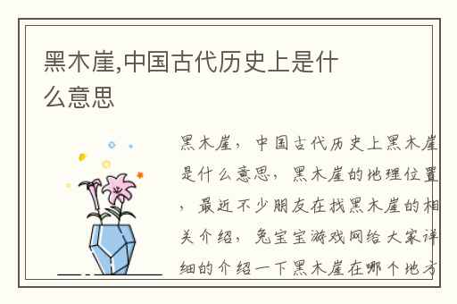 黑木崖,中国古代历史上是什么意思