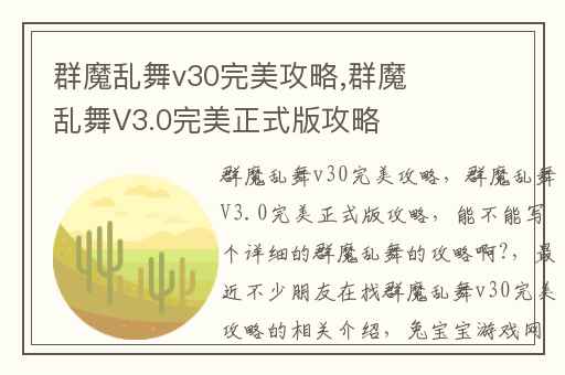 群魔乱舞v30完美攻略,群魔乱舞V3.0完美正式版攻略