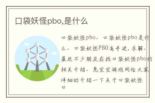 口袋妖怪pbo,是什么