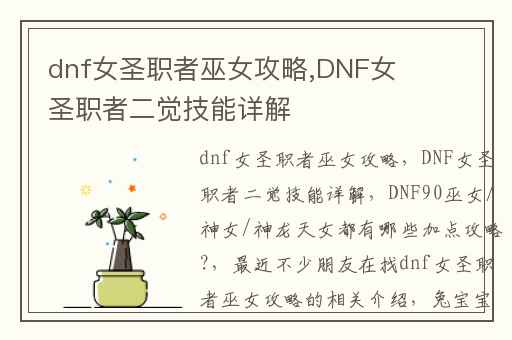 dnf女圣职者巫女攻略,DNF女圣职者二觉技能详解