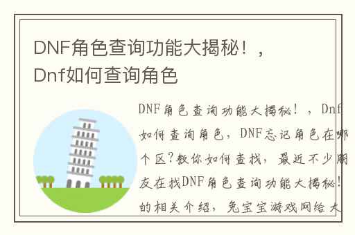 DNF角色查询功能大揭秘！,Dnf如何查询角色