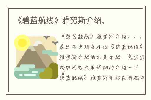 《碧蓝航线》雅努斯介绍,