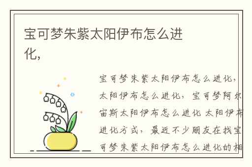 宝可梦朱紫太阳伊布怎么进化,